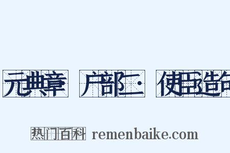 元典章·户部二·使臣造句是什么意思的图片